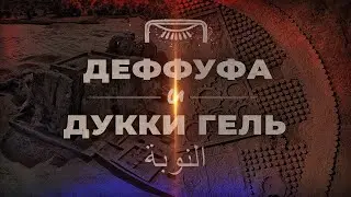 Керма: Деффуфа и Дукки Гель ▲ [by Senmuth]