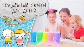 Волшебные опыты для детей [Супермамы]