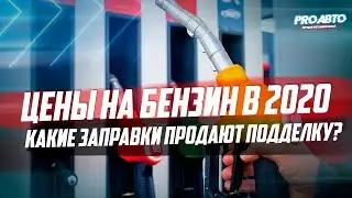 ЦЕНЫ НА БЕНЗИН В 2020! ГДЕ НЕ НАДО ЗАПРАВЛЯТЬСЯ?