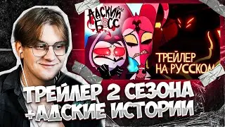 ДОЖДАЛИСЬ! Адский босс 2 сезон ! Адские истории 1 серия ! РЕАКЦИЯ