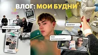 влог: виза лизы, мои будни, съёмки подкаста