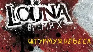 LOUNA - Штурмуя небеса (Official Audio) / 2012