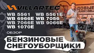 Обзор бензиновых снегоуборщиков Villartec: WB 5561; 5561E; 6966E; 7056; 7066E; 9066E ; 1070E