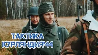 Курляндский котел. Тактико-полевой выход.