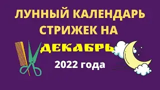 Лунный календарь стрижек на декабрь 2022 года