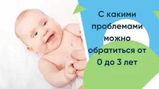 С какими проблемами можно обратиться к остеопату в возрасте от 0 до 3 лет