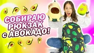 СОБИРАЮ РЮКЗАК в Школу + Канцелярия👉 только с АВОКАДО!!!