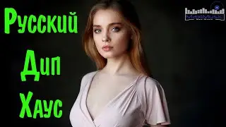 РУССКИЙ ДИП ХАУС 2023 🙂 Russian Deep House 2023 😛 Russische Musik 2023 🟣 Музыка 2023 Русская