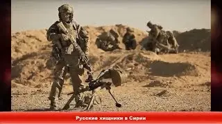 Русские хищники в Сирии: российский спецназ пришел сделать больно террористам ✔Новости Express News