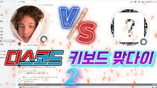 디스코드 키보드 맞다이2 (스페셜)