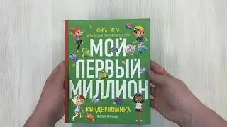 Киндерномика. Мой первый миллион. Книга-игра по финансовой грамотности для детей