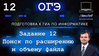 ОГЭ по информатике 2022. Задание 12. Поиск по файлам