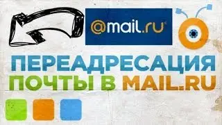 Как Настроить Переадресацию Почты Mail.ru