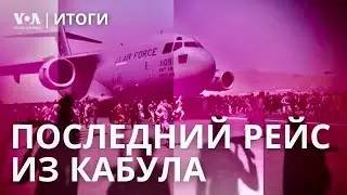 Афганистан: три года без США. Предвыборная гонка на финишной прямой. ИТОГИ