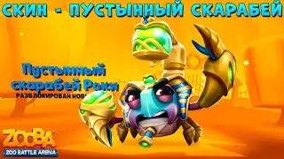 NEW SKIN - DESERT SCARAB ROCKY!!! ZOOBA