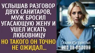 Услышав разговор санитаров, бросил угасающую жену и ушел искать любовницу… Но такого он не ожидал…