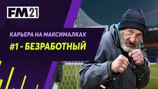 Карьера на максималках в Football Manager 2021 - #1. Безработный