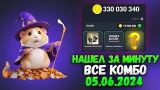 Сегодня! Хамстер Комбат комбо карты 5 июня! Combo Hamster Kombat