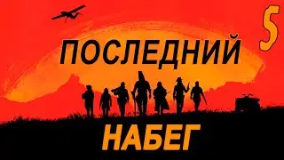 Последний набег на Совёнок Фест (мод БЛ) #5 Конец