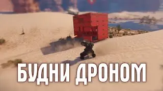 Катаем дронов