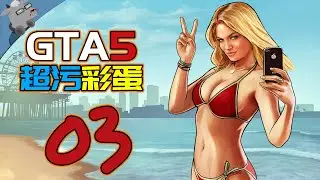 【羊羊君彩蛋】盘点《GTA5》里那些超污超色的彩蛋！【第三期】All Easter Egg and Reference in GTA V！part03