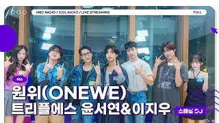 [FULL] EP56. 원위랑 OFF ROAD를 달려🚐  ｜아이돌 라디오(IDOL RADIO) 시즌4｜MBC 240909 방송