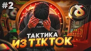 ПРОВЕРИЛ ТАКТИКУ ИЗ ТИК ТОК ДЛЯ GTA 5 RP №2!