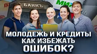 Плюсы и минусы кредита для молодежи /ЗАЧЕМ НУЖЕН КРЕДИТ? Что должна знать молодежь о кредитовании?