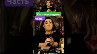 Кто такие ведьмы 