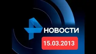 Новости 15.03.2013