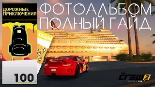 Фотозадания Дорожные Приключения | The Crew 2 | Гайд