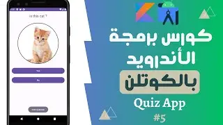 57) كورس برمجة تطبيقات الأندرويد بالكوتلن - quiz app - تنظيم الكود