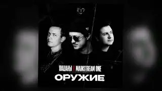 Пацаны, Mainstream Onе