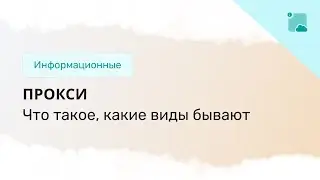 Что такое прокси и какие виды прокси-серверов бывают