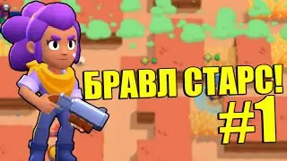 ПРОХОЖДЕНИЕ БРАВЛ СТАРС С НУЛЯ! #1