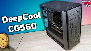 Детальный обзор корпуса DeepCool CG560 (CG540).