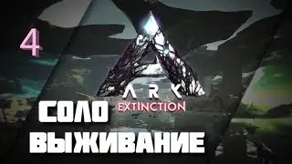 Соло выживание с нуля в ARK survival evolved, Extinction. Найти топового птера легко (нет). #4