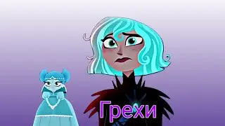 Рапунцель новая история||Кассандра клип грехи.