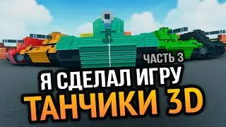 Я сделал 3D Танчики с Денди :3 (Часть 3)