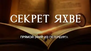 «ЧИСЛА И ЗАГАДОЧНЫЕ СИМВОЛЫ В БИБЛИИ». Прямой эфир из Петербурга