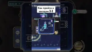 Как пройти «К звездам» 3-3 на S mobile legends