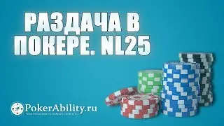 Покер обучение | Раздача в покере. NL25