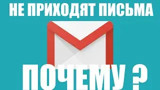 Почему не приходят письма на Gmail ?