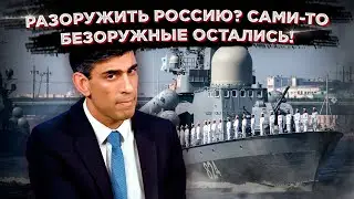 Британия захотела разоружить Россию