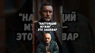 «Настоящий мужик» - это зашквар