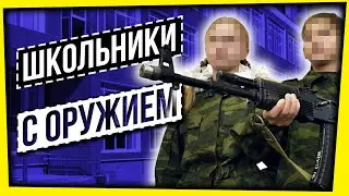 ШКОЛЬНИКИ С ОРУЖИЕМ / ЕЩЕ ОДИН НОВЫЙ ОБЯЗАТЕЛЬНЫЙ УРОК