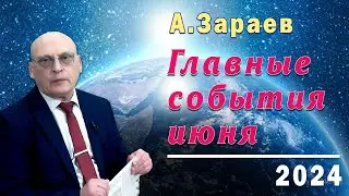 ГЛАВНЫЕ СОБЫТИЯ ИЮНЯ 2024 ГОДА * АСТРОПРОГНОЗ НА ИЮНЬ 2024 ГОДА ОТ АСТРОЛОГА АЛЕКСАНДРА ЗАРАЕВА