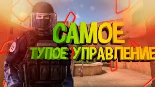 КАК С ЭТИМ ИГРАТЬ!?САМОЕ Т*ПОЕ УПРАВЛЕНИЕ