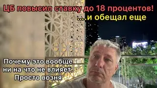 ⚡️ЦБ повысил ставку до 18 процентов!… и обещал еще…Но это вообще ничего не меняет. Просто возня