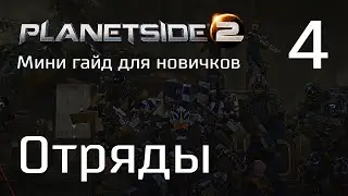 Planetside 2 Мини гайд для новичков. Часть 4. Отряды, интерфейс отрядов
